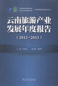 云南旅游产业发展年度报告：2012-2013