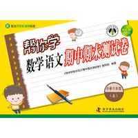 小学六年级(上)-R-帮你学数学 语文期中期末测试卷-配合国家新课程标准