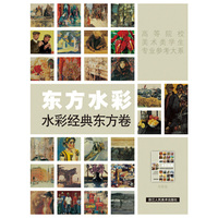 高等院校美术类学生专业参考大系：东方水彩（水彩经典东方卷）