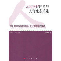 人际交往转型与人伦生态重建