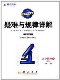 高中物理(2选修修订版)/提分攻略疑难与规律详解
