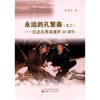 永远的孔繁森:2:纪念孔繁森逝世20周年