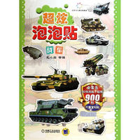 战车-超炫泡泡贴-全套含3D泡泡贴+贴纸900贴可重复粘贴