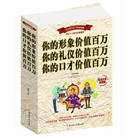 你的形象价值百万 你的礼仪价值百万 你的口才价值百万:超值白金典藏版