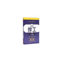 简明焊工手册