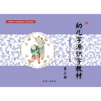 幼儿字源识字教材-第三册