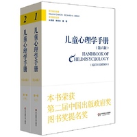 儿童心理学手册（第六版）第一卷：人类发展的理论模型 （平装新版）（套装上下册）
