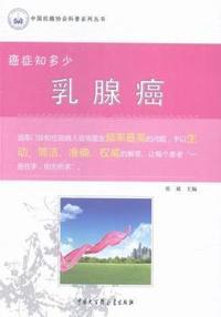 癌症知多少--乳腺癌