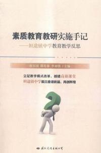 素质教育教研实施手记:坦途镇中学教育教学反思