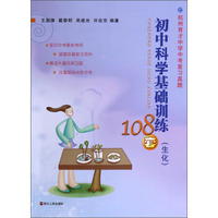 初中科学基础训练108套（生化）