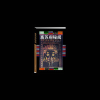 斋苏府秘闻
