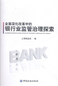 全面深化改革中的银行业监管治理探索