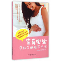 孕期父母指导用书-家有宝宝