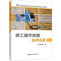 焊工操作技能快学快用