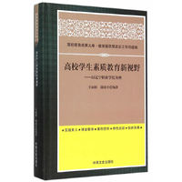 高校学生素质教育新视野