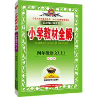 小学教材全解-四年级语文上(语文s版)2015秋