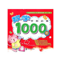 学前必备·数学1000题