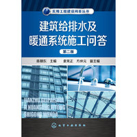 实用工程建设问答丛书--建筑给排水及暖通系统施工问答(第二版)
