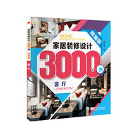 家居装修设计3000例 客厅 精编版