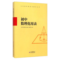 义务教育教科书辅导丛书：初中数理化用表