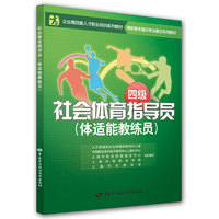 社会体育指导员（体适能教练员）四级