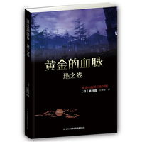 地之卷-黄金的血脉