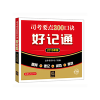 司考要点200口诀好记通-2016年版