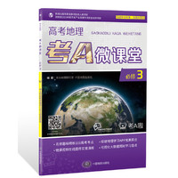 高考地理考A微课堂-必修3