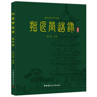 设计卷-拙匠营造录