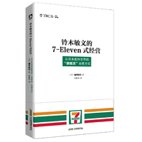 铃木敏文的7-Eleven式经营