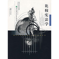 比较宪法学
