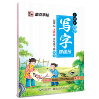 墨点字帖 小学生同步写字课课练 五年级下册（新课标苏教版）