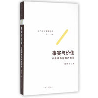 事实与价值 卢斯装饰批判的批判