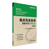 2016临床执业医师资格考试冲刺试卷（第四版）