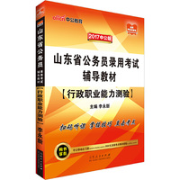 行政职业能力测验(2017山东省公务员录用考试辅导教材)
