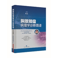胸腺肿瘤病理学诊断图谱