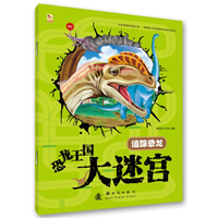恐龙王国大迷宫--追踪恐龙