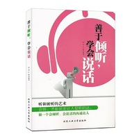 善于倾听,学会说话