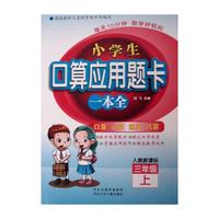 小学生口算应用题卡一本全 三年级 （人教版）上册