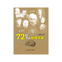 七十二位杰出物理学家