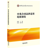 中英合同法律适用比较初论