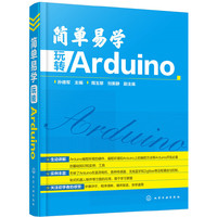 简单易学 玩转 Arduino