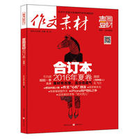 2016年作文素材壹图壹材 合订本 夏卷