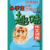 小学生趣味作文训练(2年级)