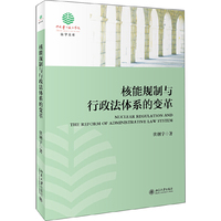 核能规制与行政法体系的变革