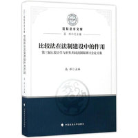 比较法在法制建设中的作用-第三届比较法学与世界共同法国际研讨会论文集