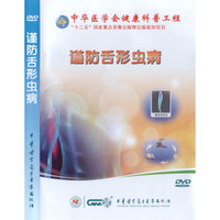 谨防舌形虫病（DVD）