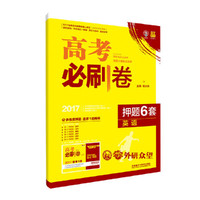 理想树2017高考必刷卷押题6套英语全国2卷地区适用