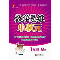 数学思维小状元 1年级A版