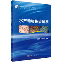 水产动物传染病学
